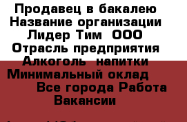 Продавец в бакалею › Название организации ­ Лидер Тим, ООО › Отрасль предприятия ­ Алкоголь, напитки › Минимальный оклад ­ 28 350 - Все города Работа » Вакансии   